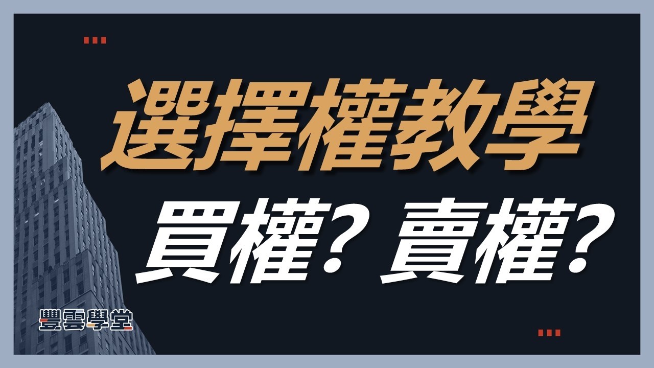 【選擇權教學】選擇權是什麼？怎麼買？一次搞懂買權、賣權、四種選擇權交易策略與獲利關鍵！