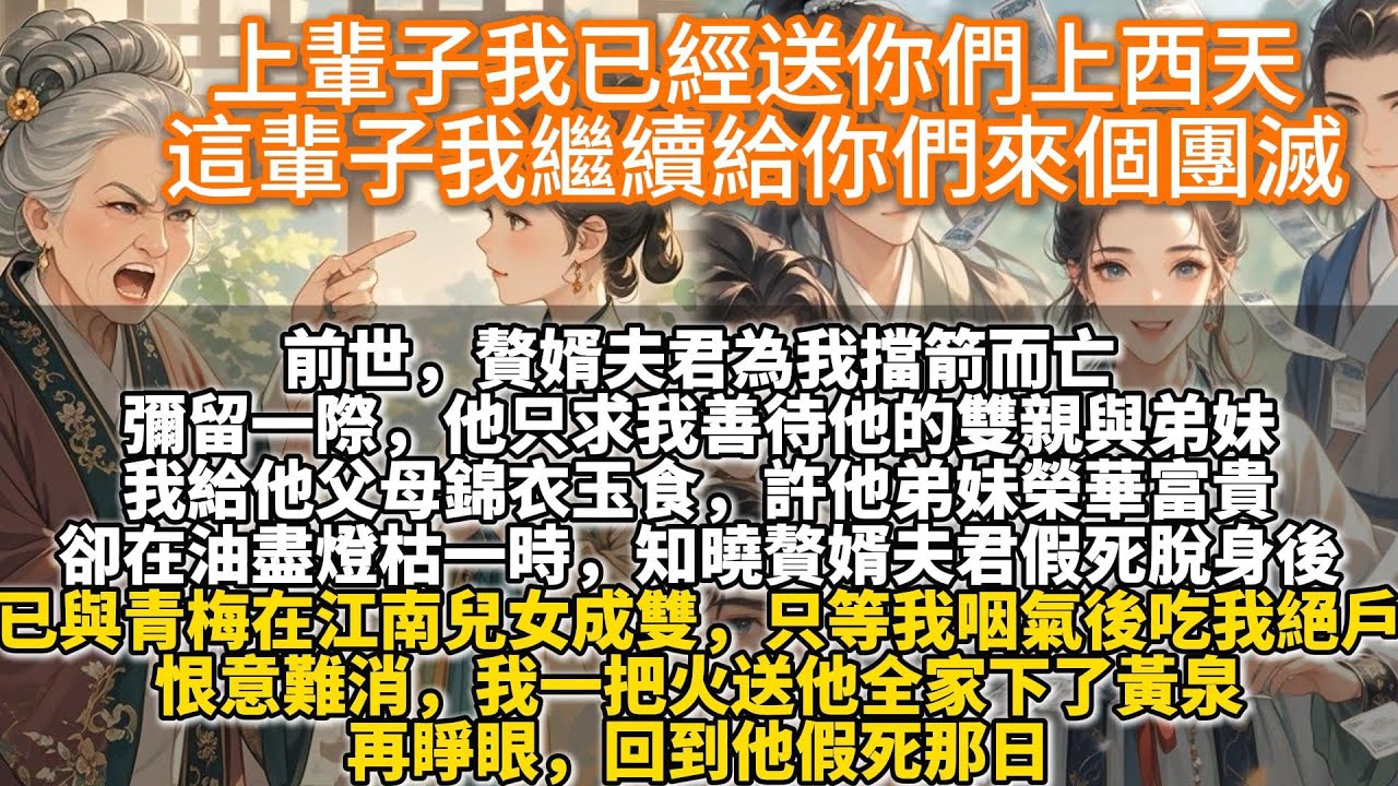 完結爽文：要什麼贅婿，去父留子不是最好嗎？不管前世今生，我都要殺伐果斷。前世，贅婿夫君為我擋箭而亡。彌留一際，他只求我善待他的雙親與弟妹。我深懷愧疚。給他父母錦衣玉食，許他弟妹榮華富貴。死前卻知他假死