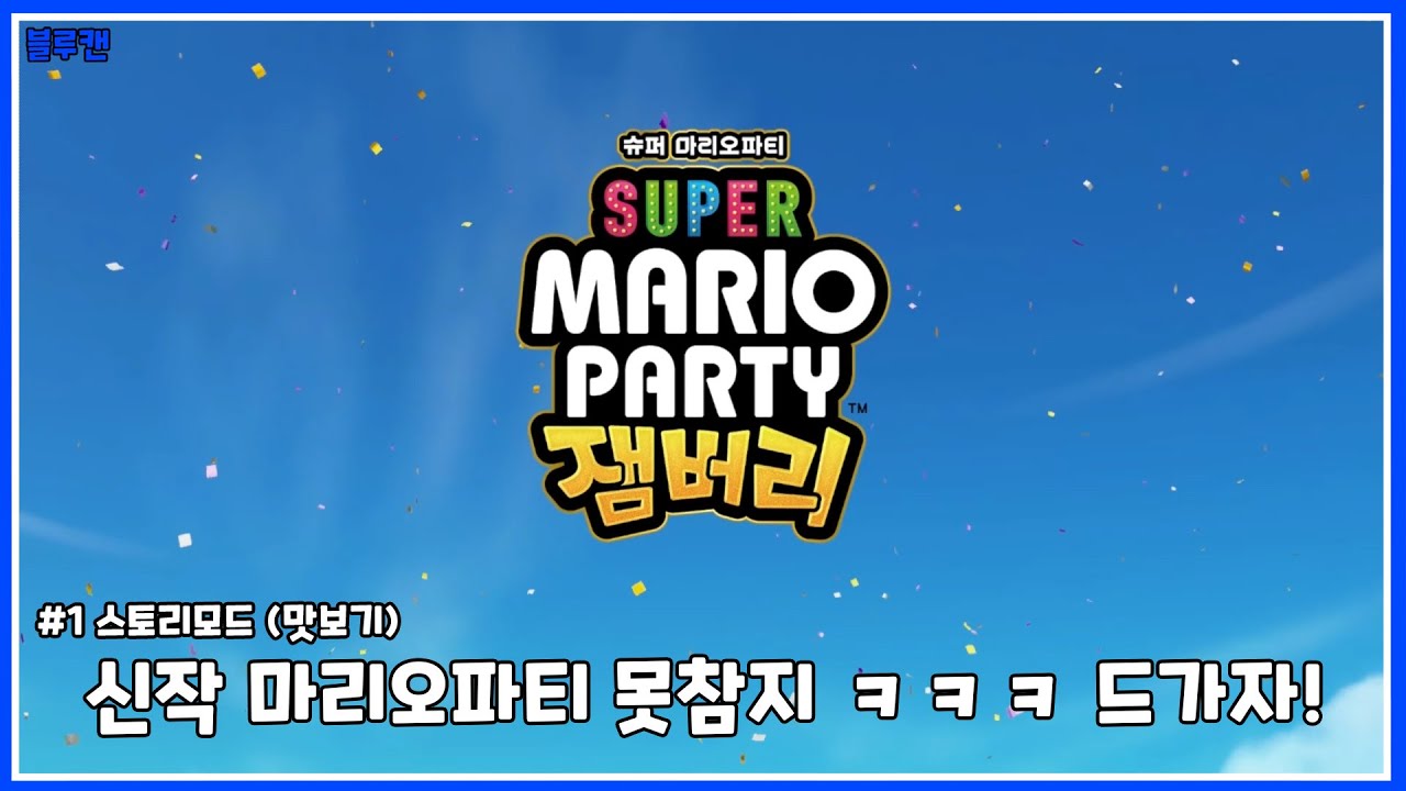 슈퍼 마리오 파티 잼버리 - 신작 마리오 파티 못참지 ㅋㅋㅋ 이것저것 둘러보자 [스토리모드] (1)