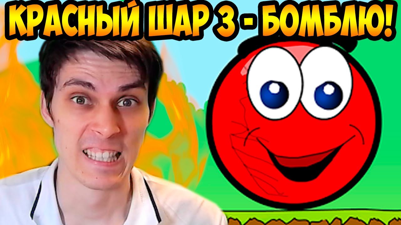 КРАСНЫЙ ШАР ИЗДЕВАЕТСЯ НАДО МНОЙ ! БОМБЁЖКА ! - RED BALL 3 Прохождение