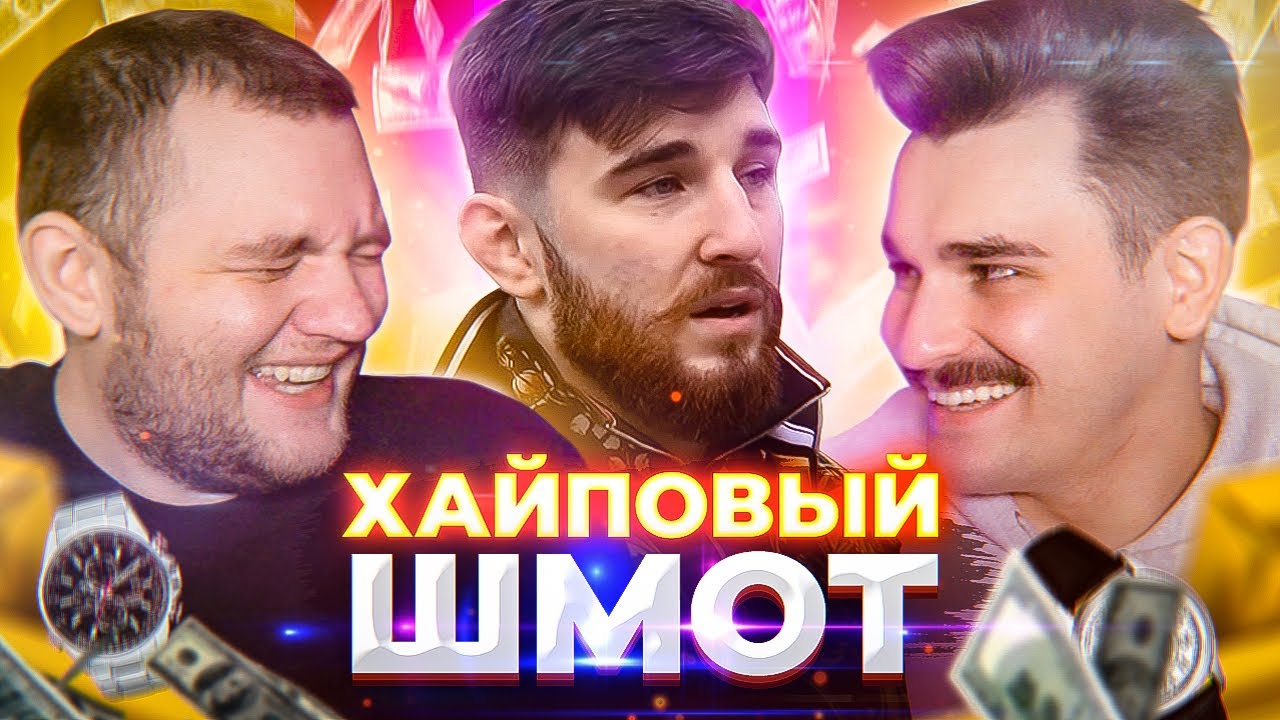 СКОЛЬКО СТОИТ ШМОТ ВАЙНЕРОВ