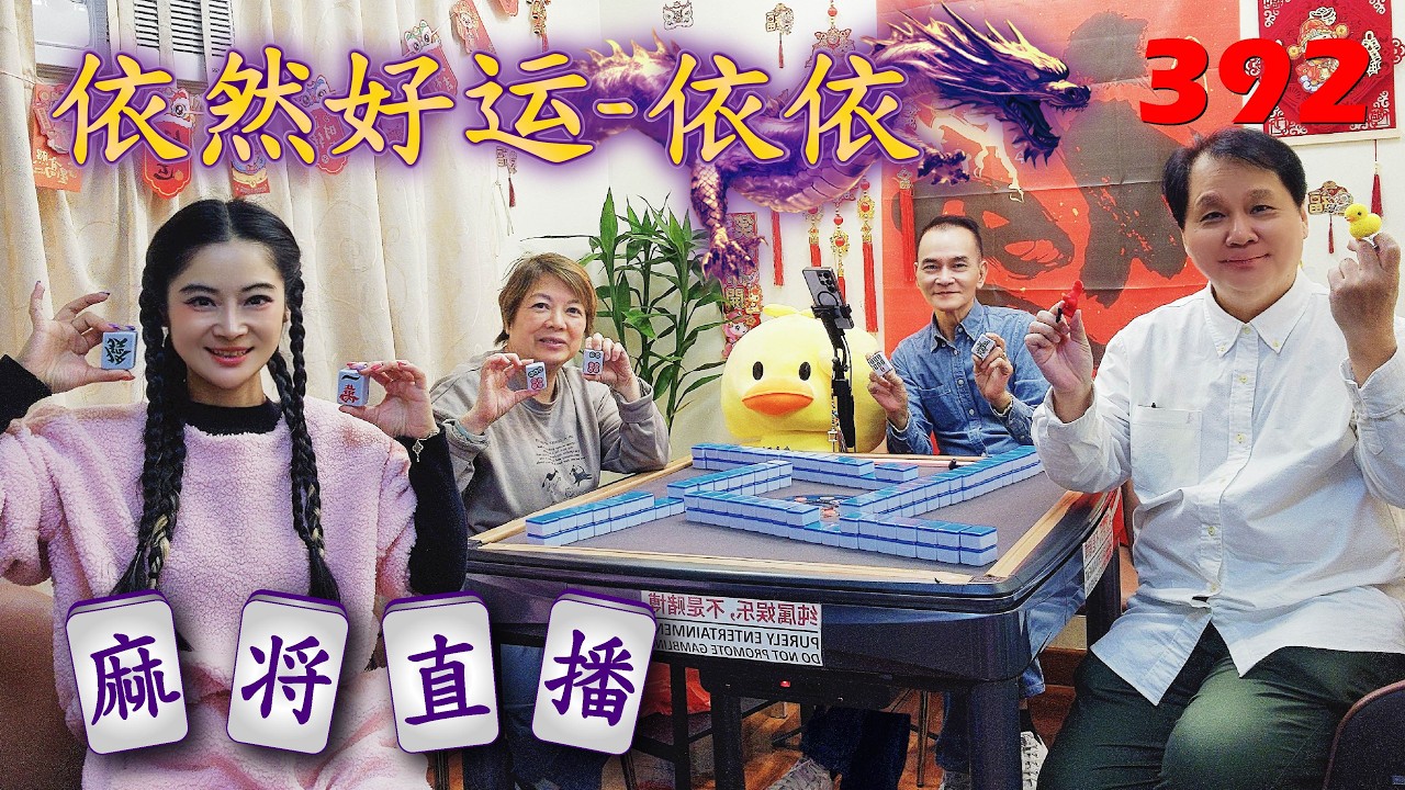 「依然好运-依依」麻将直播392Mahjong正在直播！
