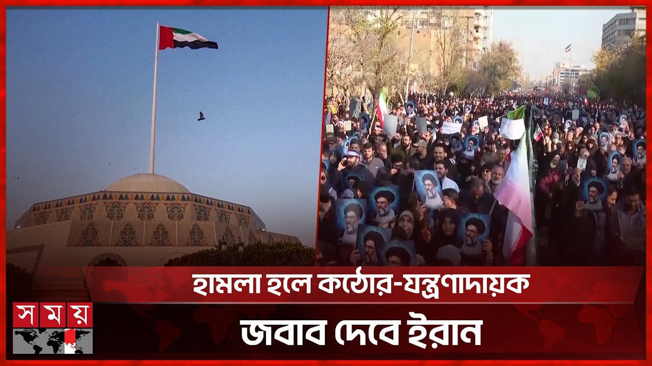 ইরানবিরোধী কোনো হামলার অংশ হবে না আমিরাত | Iran | Arab Emirates | US | Trump | Khamenei | Somoy TV