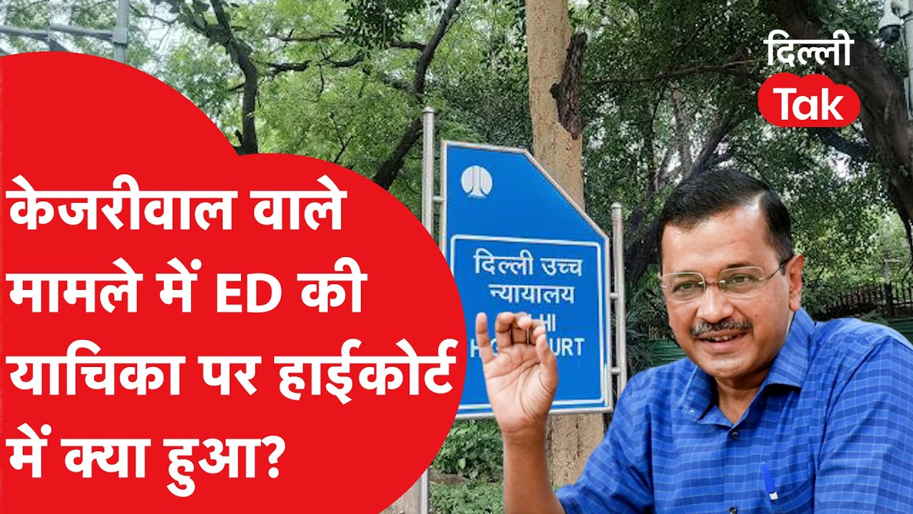 Arvind Kejriwal के खिलाफ जिस मामले में हाईकोर्ट पहुंची ED, सुनवाई में क्या हुआ..?|Dilli Tak