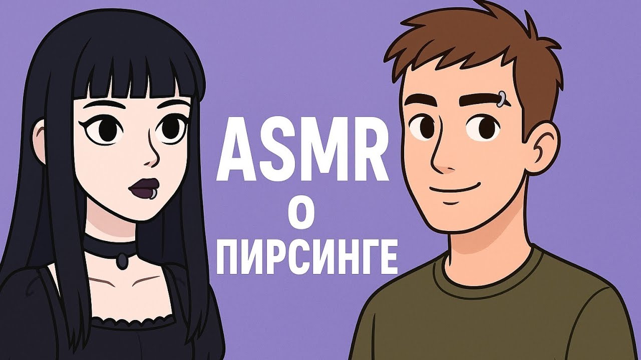АСМР о пирсинге | болталка | ASMR STALCRAFT: X