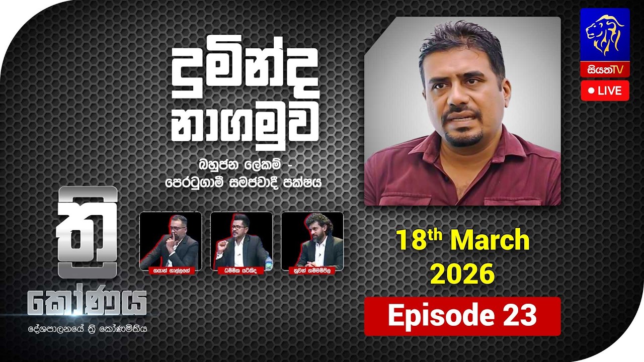 🔴 LIVE ත්‍රිකෝණය - Thrikoonaya || Duminda Nagamuwa || 18th March 2026 || Siyatha TV
