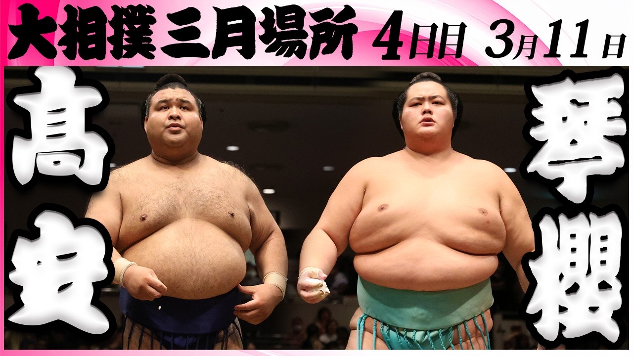 大相撲　髙安ー琴櫻＜令和８年三月場所・４日目＞SUMO