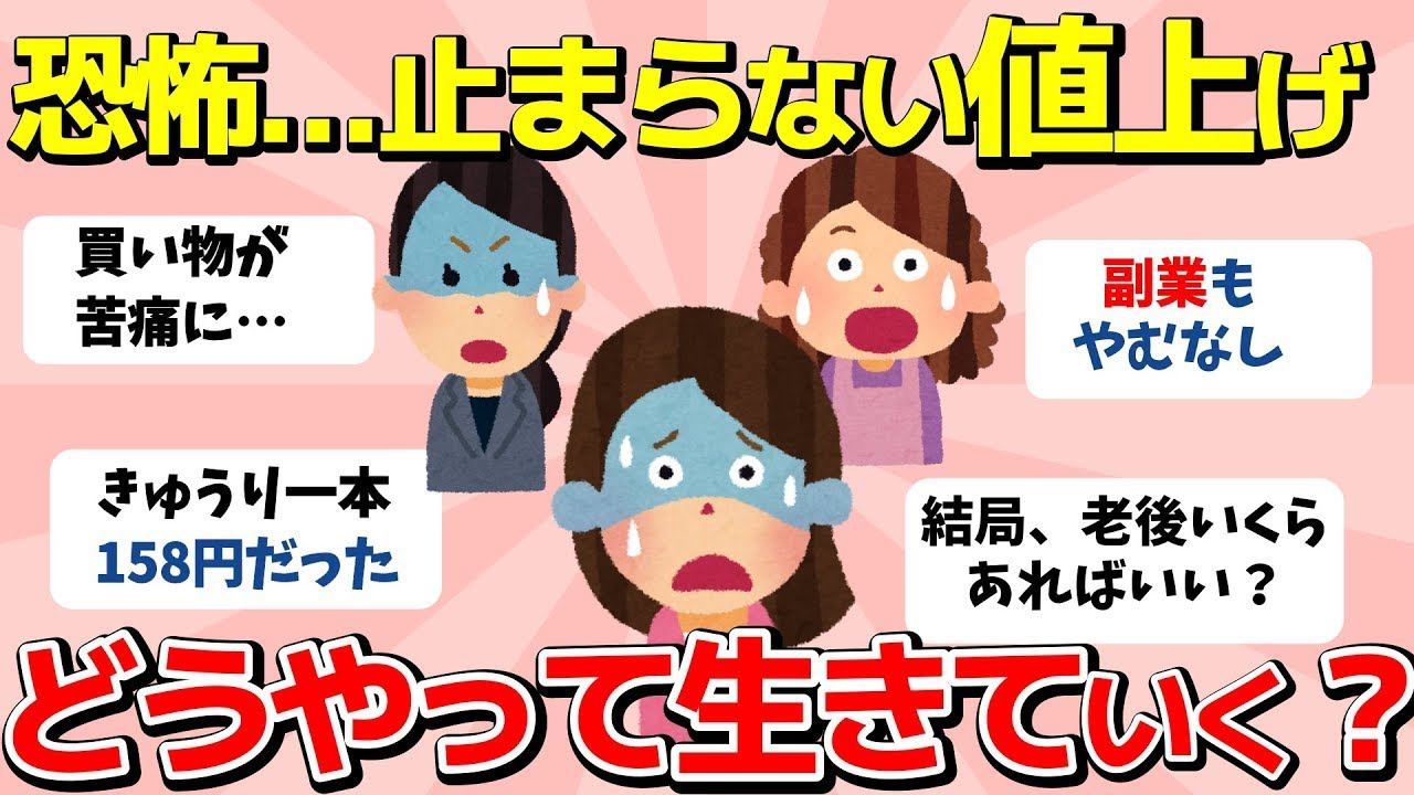 【2ch有益スレ】物価高！こんなんじゃ生きていけない！このまま値上げが止まらなかったら…みんなはどうやって生き延びる？【ガルちゃんまとめ】