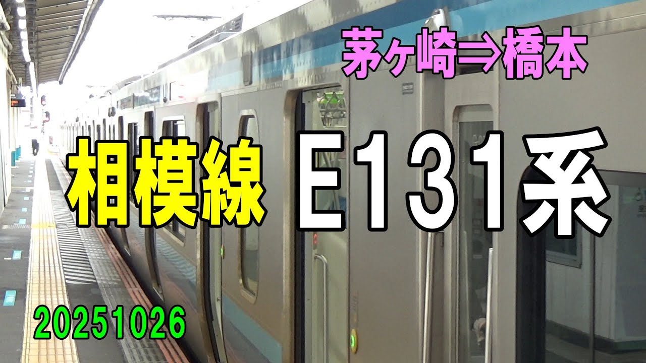 b20251026-08 E131系 相模線 各駅停車 ～茅ヶ崎⇒橋本～