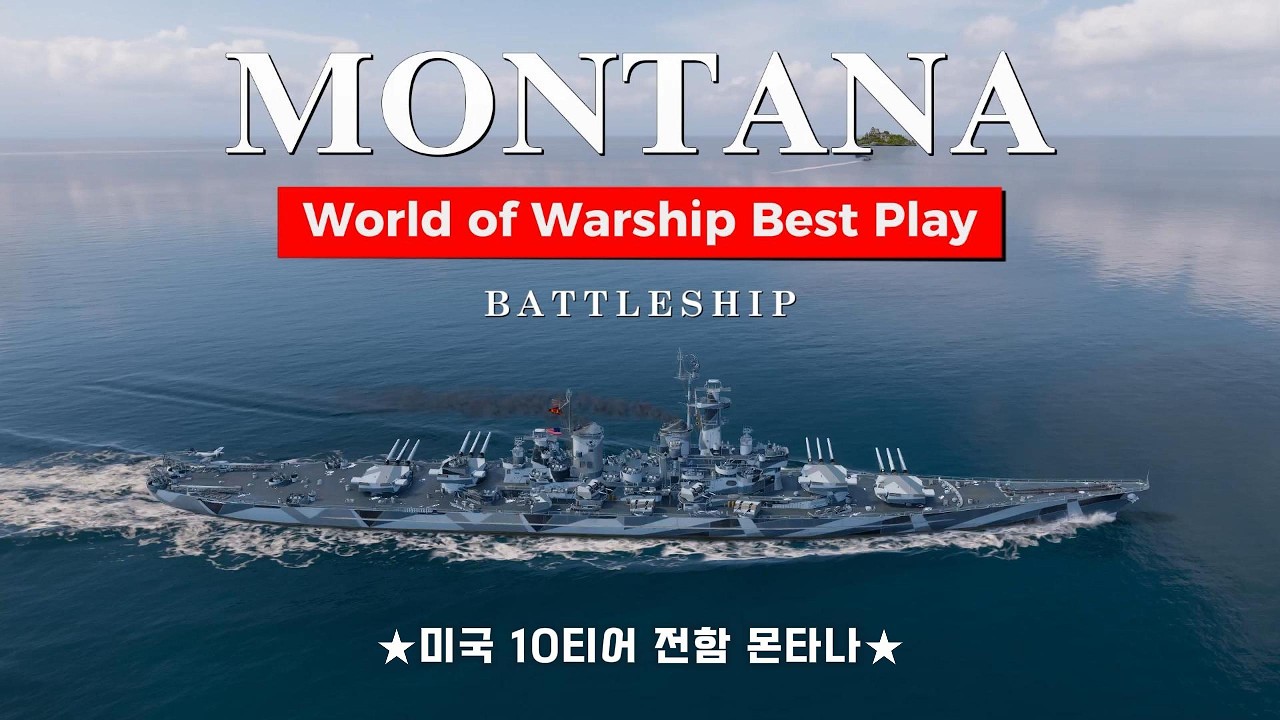 [월드 오브 워쉽] 몬타나(MONTANA) 북녁의 바다 / 멋있는데 집탄까지 좋은 미국 전함