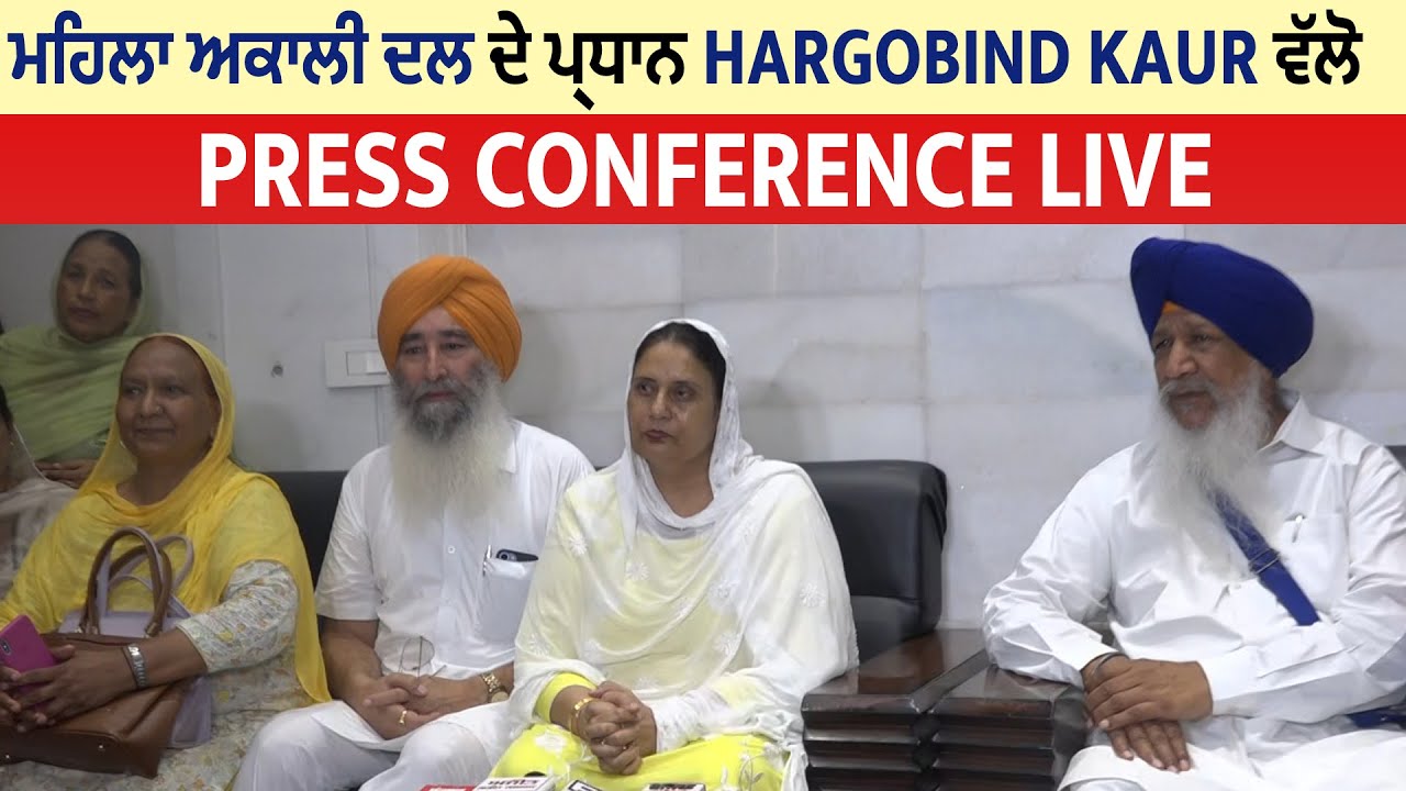 ਮਹਿਲਾ ਅਕਾਲੀ ਦਲ ਦੇ ਪ੍ਰਧਾਨ Hargobind Kaur ਵੱਲੋ Press Conference LIVE