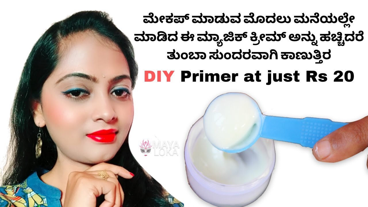ಮೇಕಪ್ ಮಾಡುವ ಮೊದಲು ಕೇವಲ 20ರೂ ಯಿಂದ ಮನೆಯಲ್ಲೇ ಮಾಡಿದ ಈ ಕ್ರೀಮ್ ಅನ್ನು ಹಚ್ಚಿದರೆ ತುಂಬಾ ಸುಂದರವಾಗಿ ಕಾಣುತ್ತಿರ