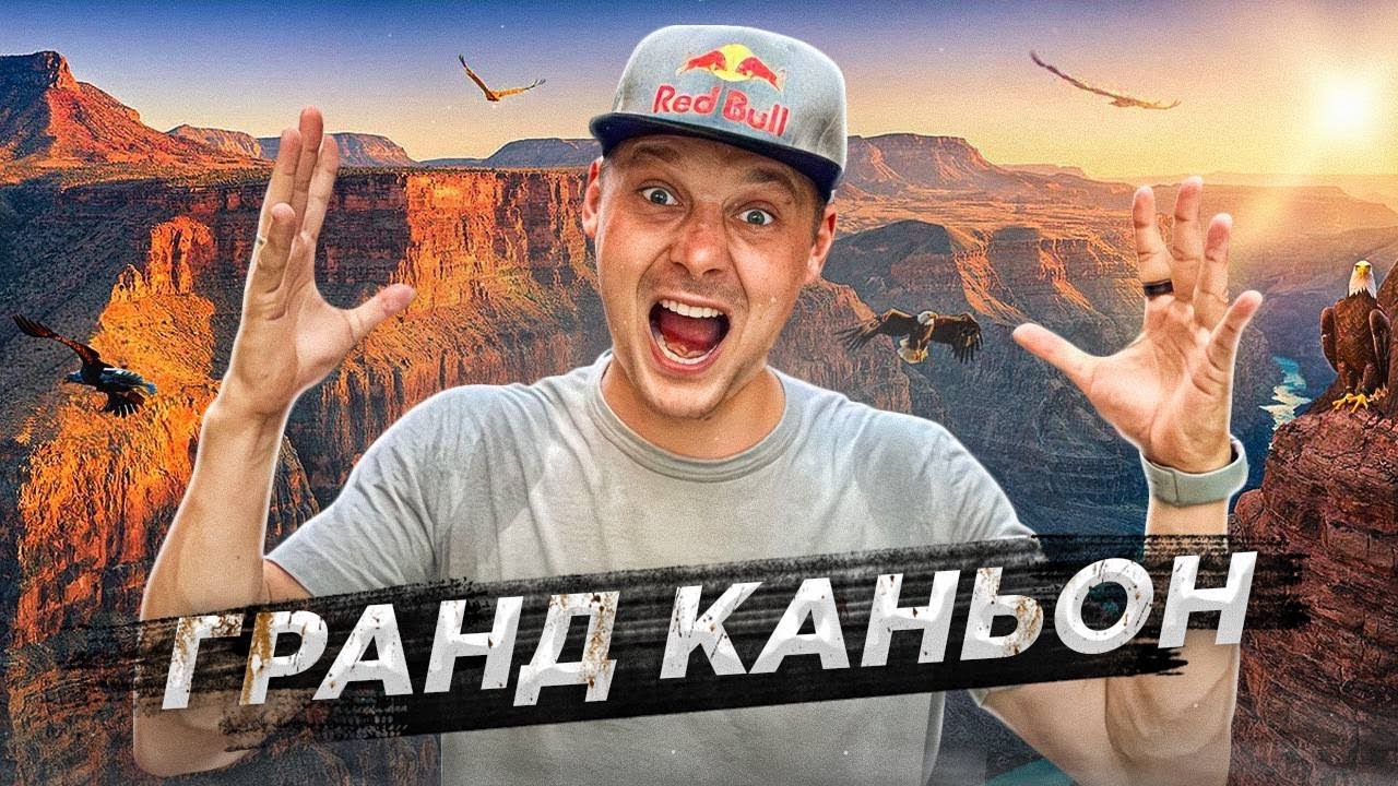 Гранд Каньон - одно из величайших чудес света - США, Аризона