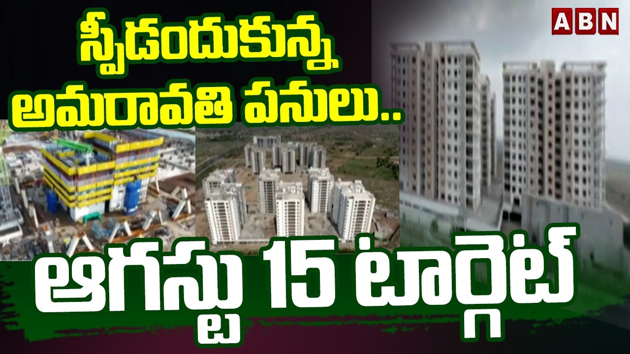స్పీడందుకున్న అమరావతి పనులు.. ఆగస్టు 15 టార్గెట్ || AP Capital Works Progress 2026 || ABN