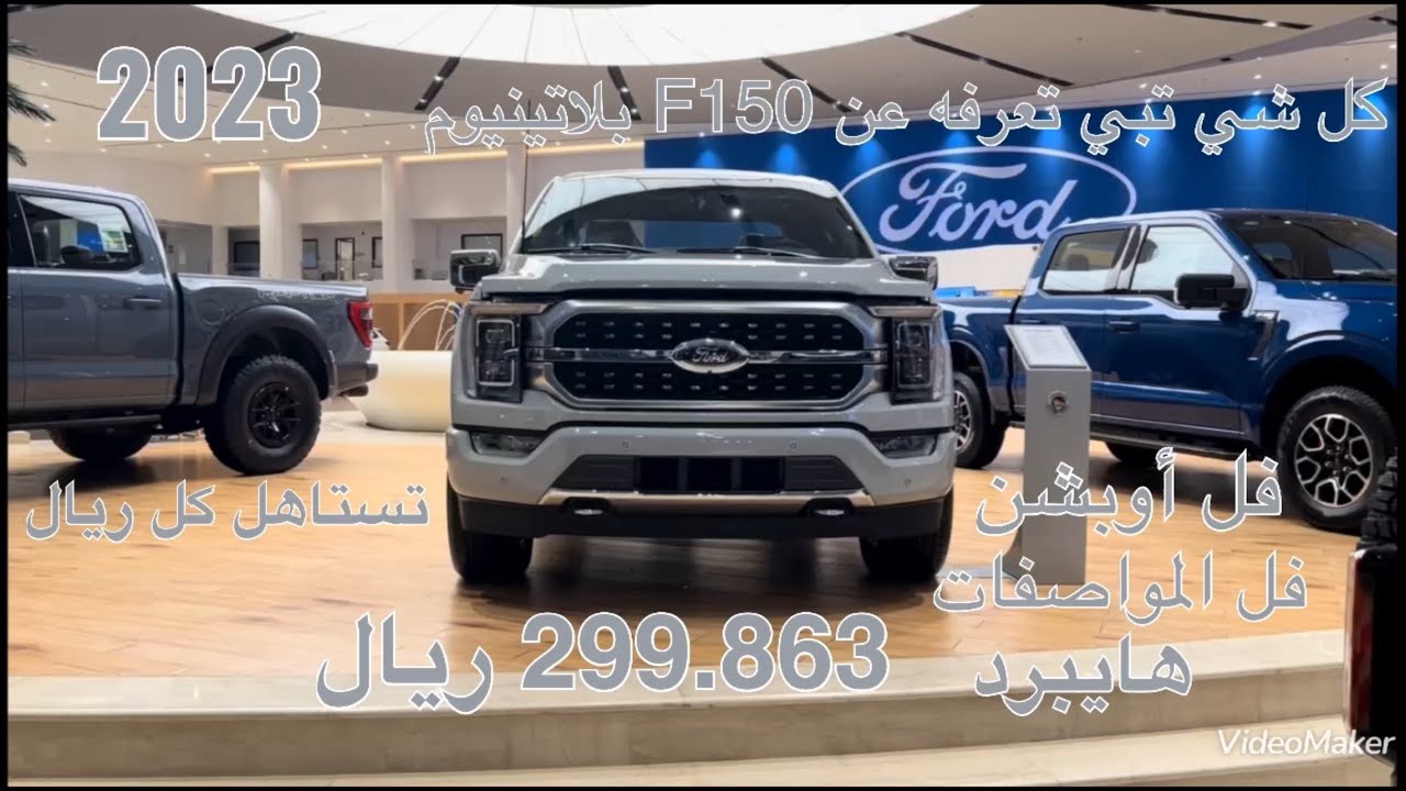 فورد اف F150 بلاتينيوم هايبرد دفع رباعي موديل 2023 Ford F150 Platinum Hybrid 4WD