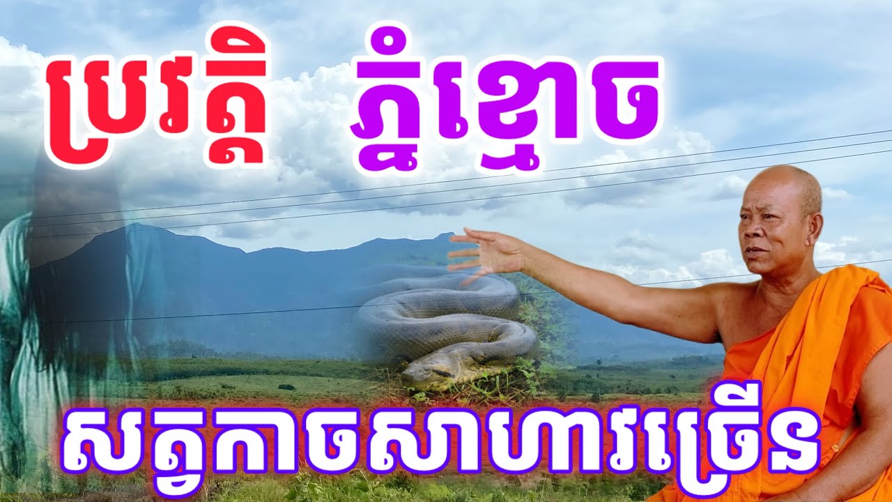 ប្រវត្តិភ្នំខ្មោច​ ស្ដាប់ហេីយព្រឺក្បាល​ មានសត្វកាចសាហាវច្រេីន​ និងរឿងរ៉ាវអាថ៌កំបាំង