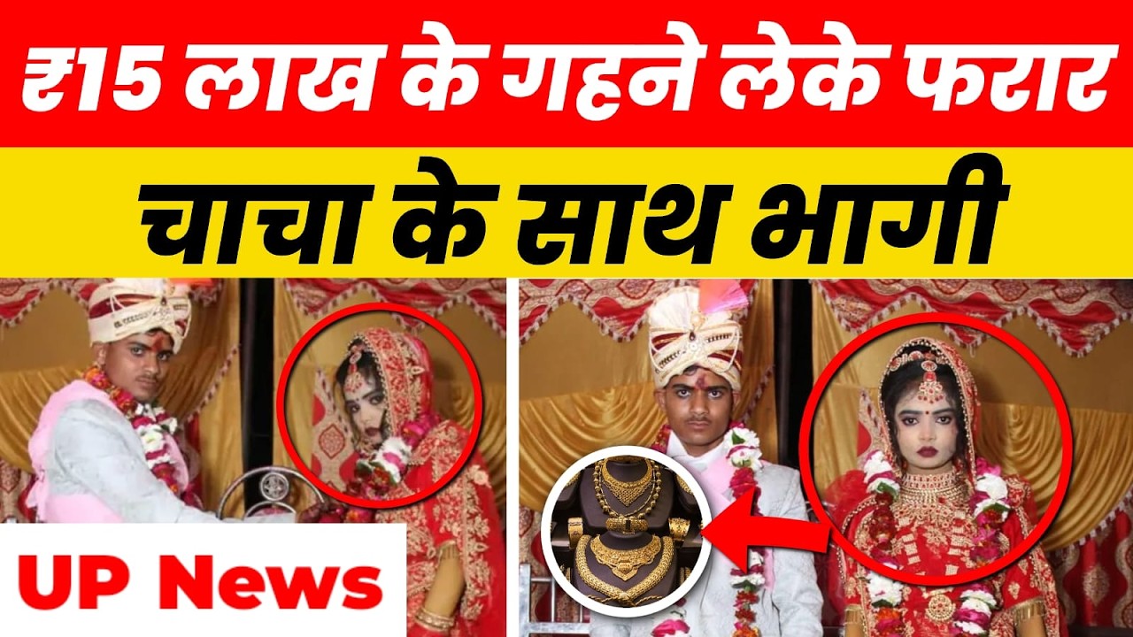 3 दिन की शादी… और दुल्हन फरार! 😳 Uncle के साथ भागी, ले गई ₹15 लाख के गहने | UP News |