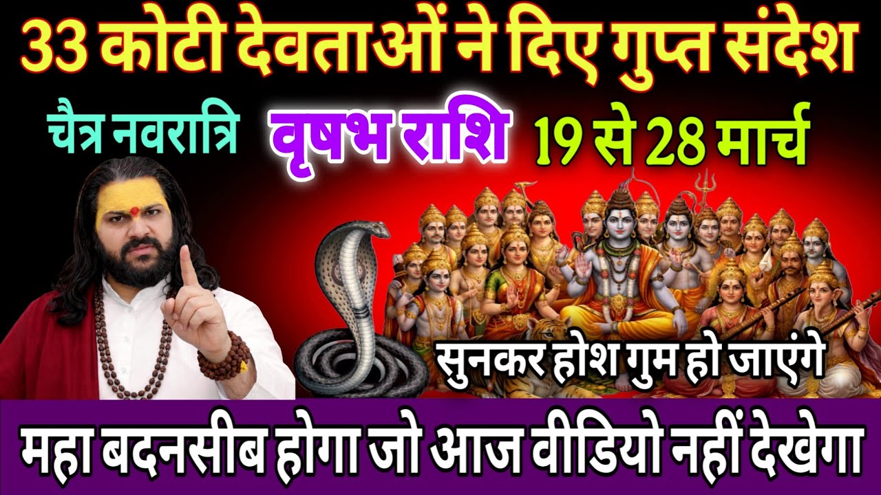 वृषभ राशि, 19,20,21 मार्च, इस चैत्र नवरात्रि 33 करोड़ देवी देवताओं ने दे दिए है बड़े संकेत 