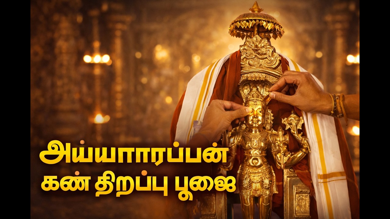 சிலைக்கு சக்தி அளித்து கண் திறந்த புனித தருணம்