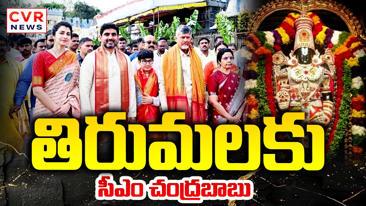తిరుమలకు సీఎం చంద్రబాబు .. | CM Chandrababu Visit Tirumala | Nara Lokesh|cvr news