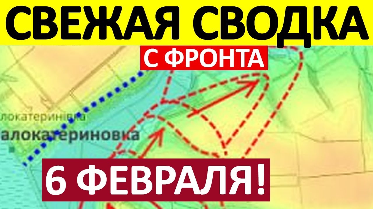 Вот Это Да! Просто Немыслимо! Военные Сводки 06.02.2026