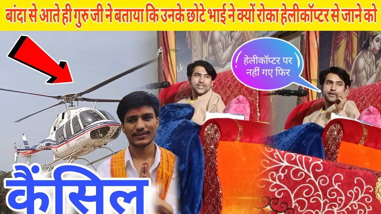 बांदा से आते ही गुरुजी ने बताया कि उनके छोटे भाई ने क्यों रोक हेलीकॉप्टर से जाने को |bageshawar dham
