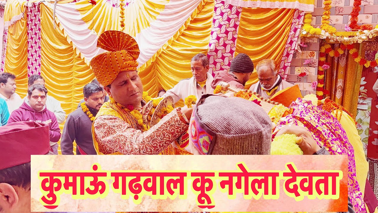 नगेला देवता कुमाऊं गढ़वाल कू देवता ll नागेन्द्र देवता ढोल दमौ मंडाण ll जय नगेला देवता 