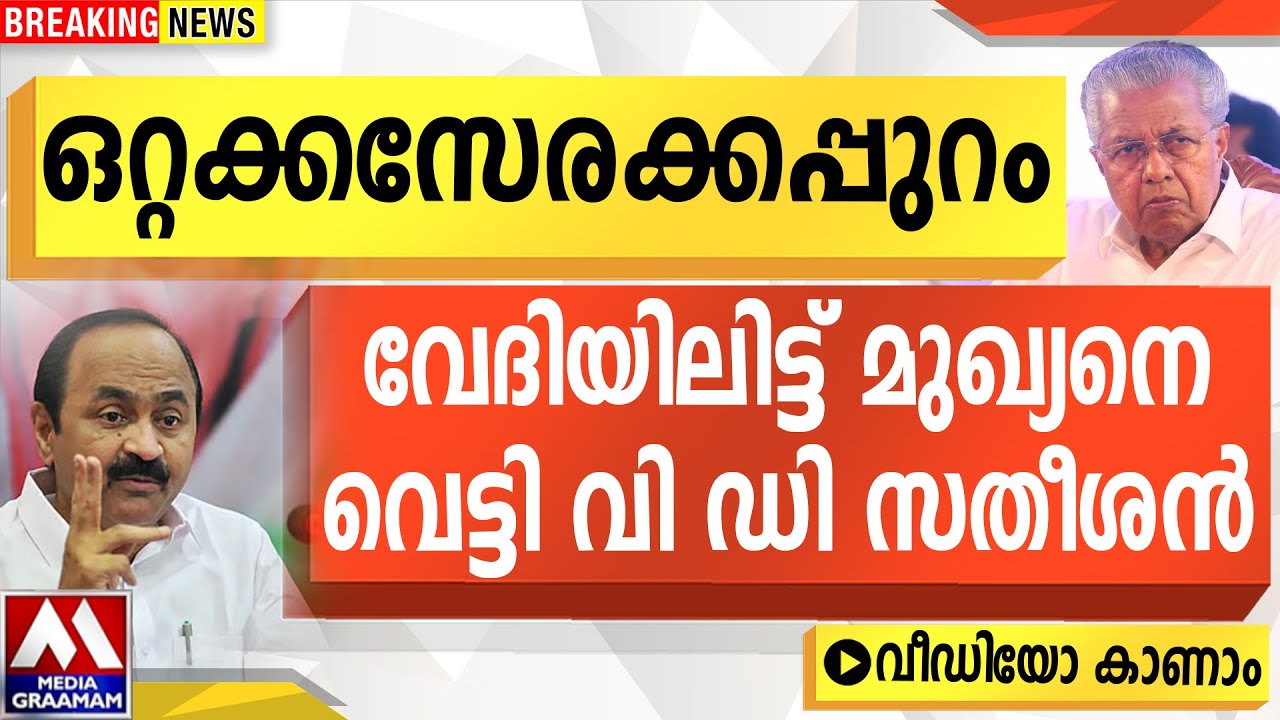 ഒറ്റക്കസേരക്കപ്പുറം  |  വേദിയിലിട്ട് മുഖ്യനെ  വെട്ടി വി ഡി സതീശൻ |  വീഡിയോ കാണാം