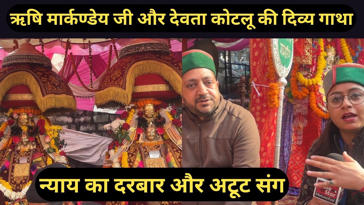 ऋषि मार्कण्डेय जी और देवता कोटलू की अद्भुत गाथा | Devta Special Report | Mandi Shivratri Mahotsav