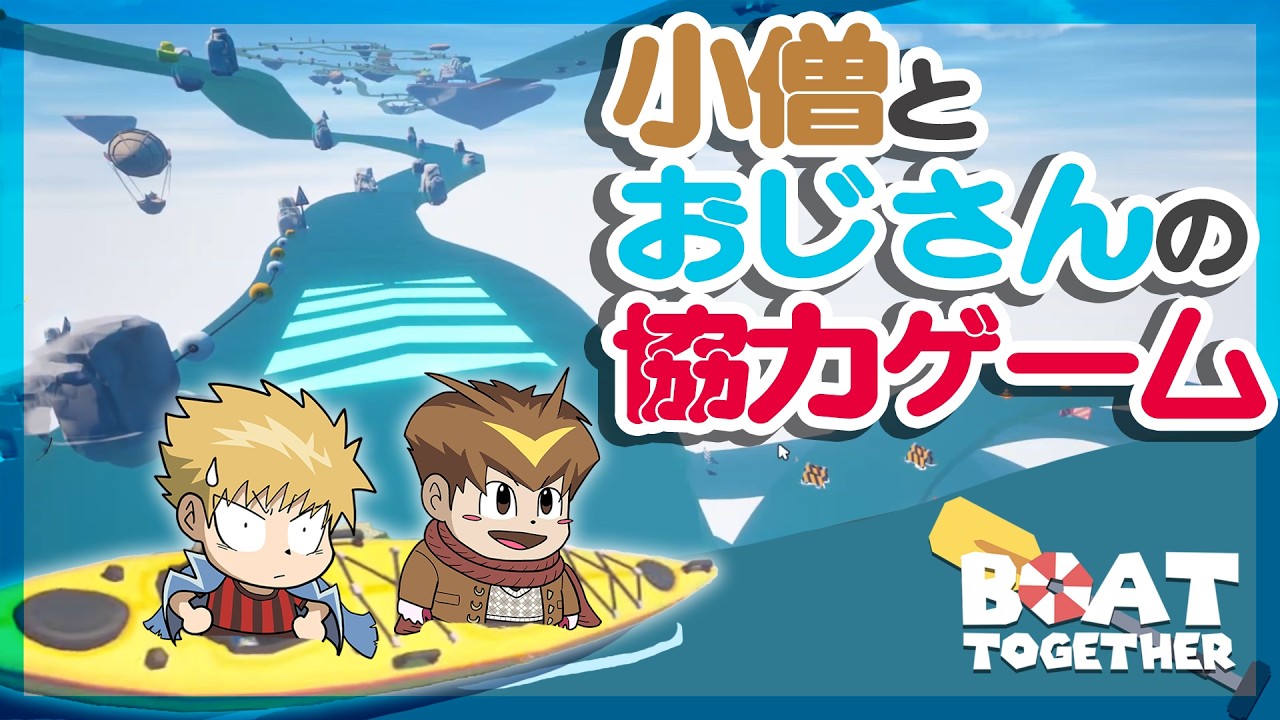 空に浮かぶ水の上を小僧とおじさんの2人で漕ぎ進めていく。【Boat Together】