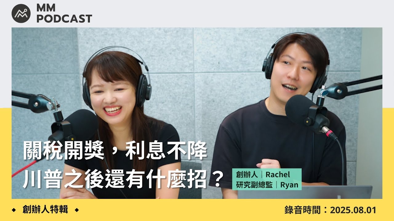 【MM Podcast】創辦人特輯｜關稅開獎，利息不降，川普之後還有什麼招？