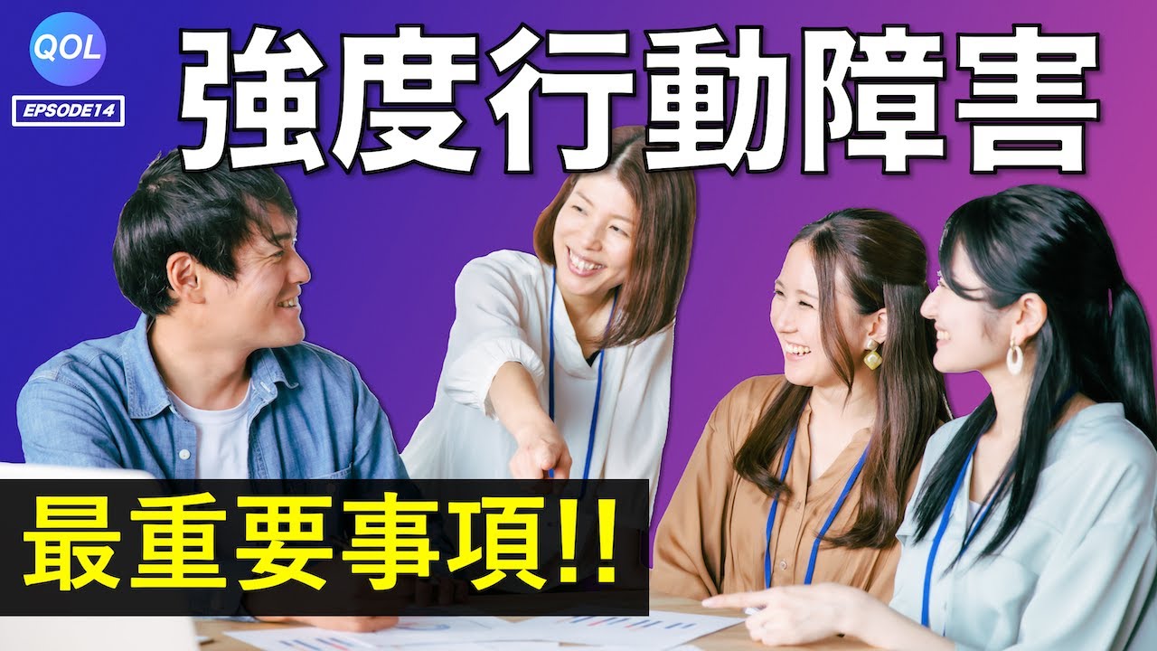 強度行動障害【支援の基本】