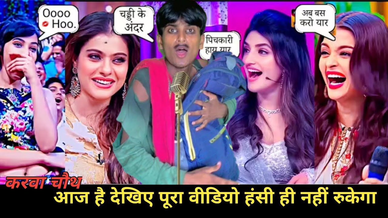 आज करवा चौथ है_पूरा वीडियो देखिए हंसी नहीं रुकेगी 😄🤣_#indianidol #entertainment #comedyshow #funny 