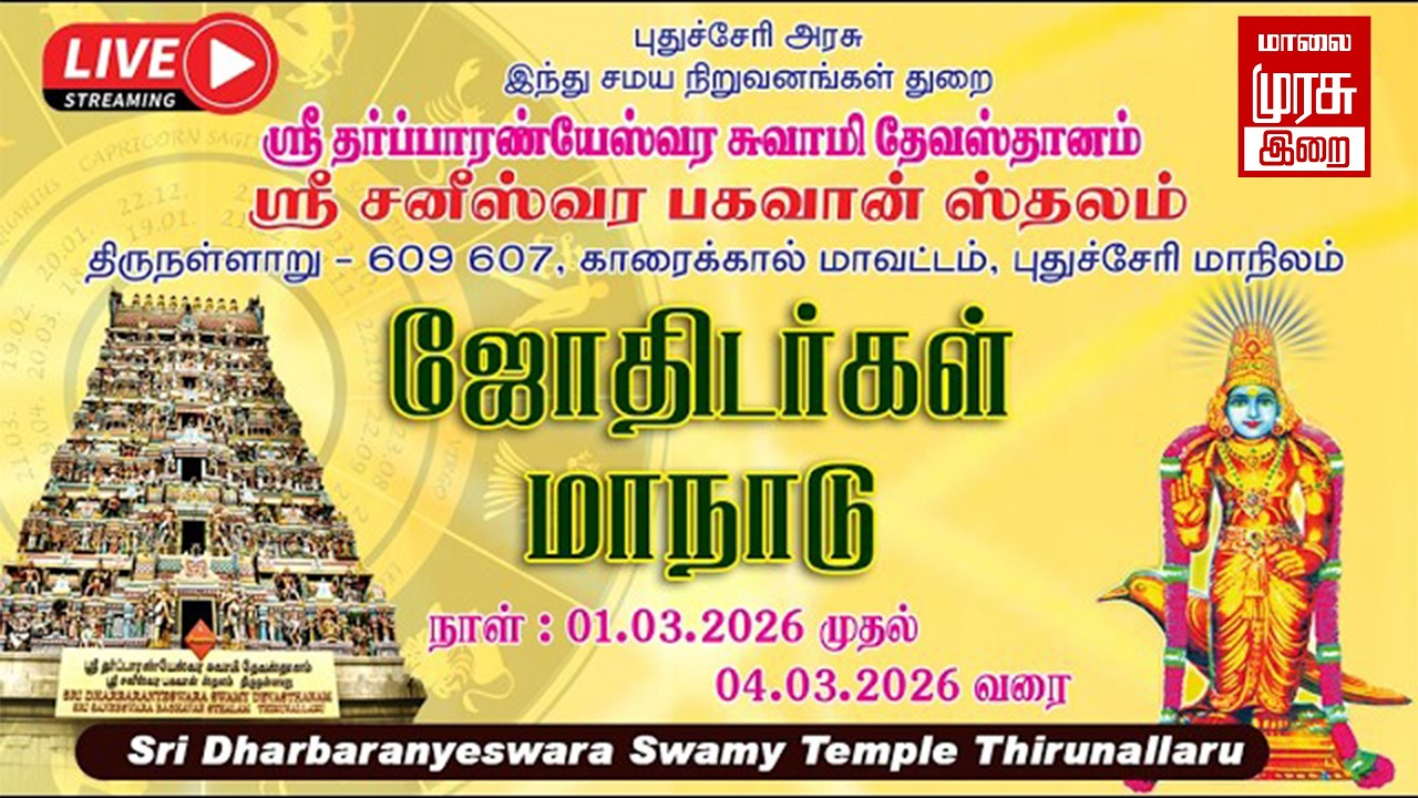 🔴Live - திருநள்ளாறு ஜோதிடர்கள் மாநாடு | ஜோதிடவியல் பேரறிஞர்கள் ஒன்றுகூடல் மாநாடு தொடக்கவிழா