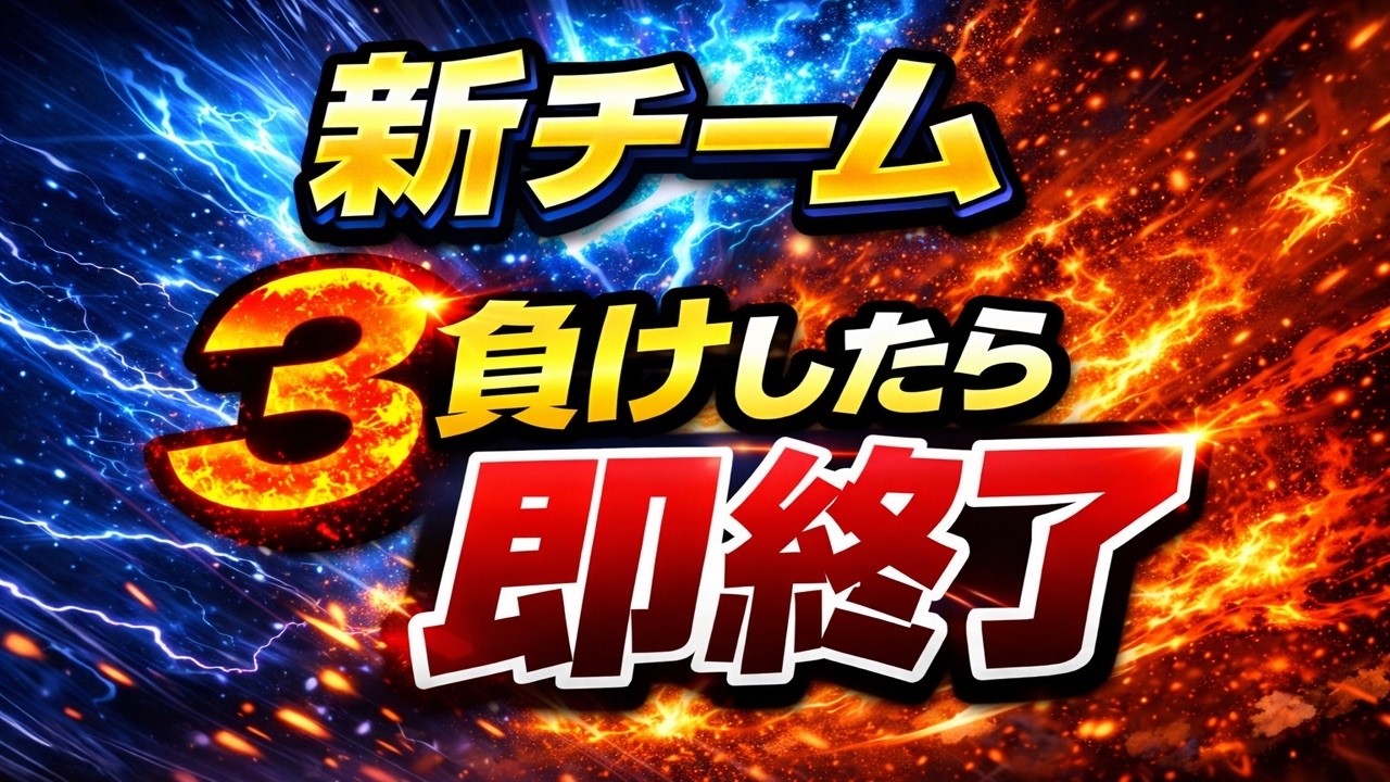 3負けしたら即終了新チーム配信【ポケモンユナイト】