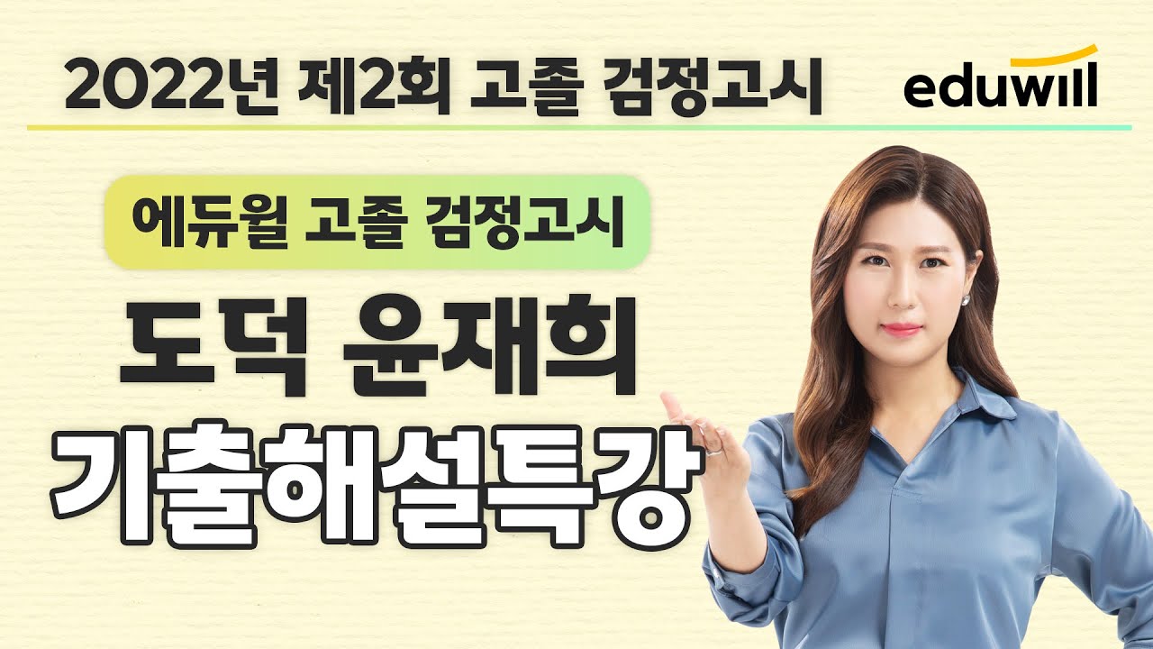 도덕 시험총평｜2022년 2회 에듀윌 고졸 검정고시 시험 기출문제 해설｜윤재희 선생님｜에듀윌 고졸 검정고시