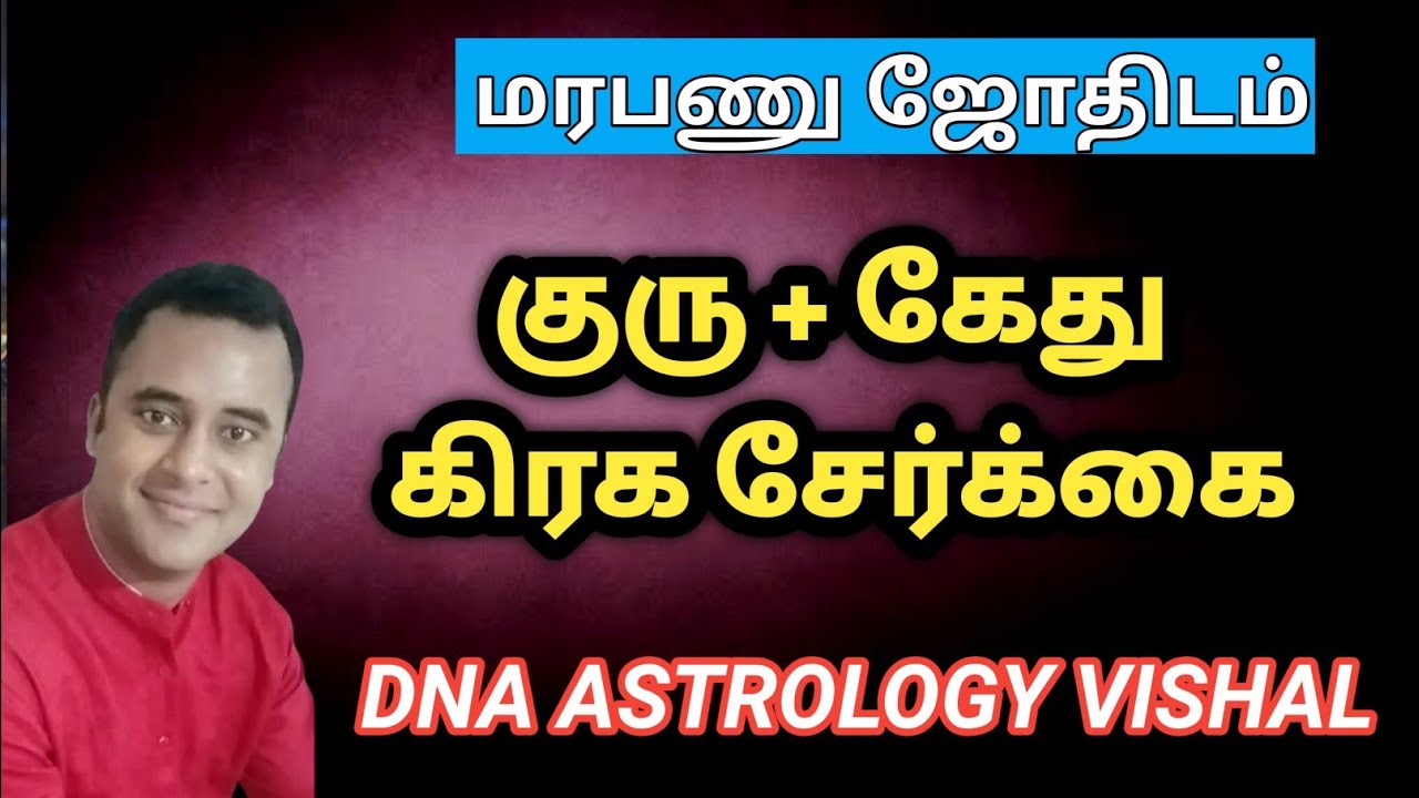 குரு கேது கிரக சேர்க்கை | மரபணு ஜோதிடம் | guru kethu serkai in horoscope | dna astrology latest