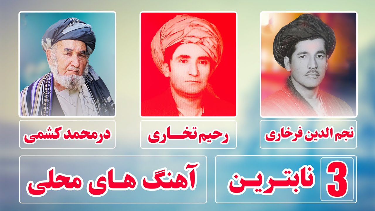 دمبوره محلی ناب به صدای نجم الدین فرخاری - رحیم تخاری - خوش محمد فرخاری - درمحمد کشمی