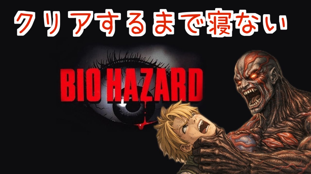 【バイオハザード　リマスター版】ぎっくり腰中だけど今日でクリアを目指す男
