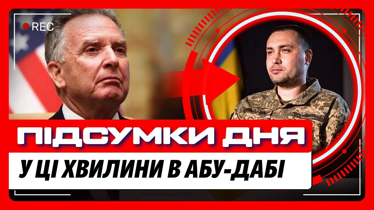 ЭКСТРЕНЫЕ новости! ВСПЛЫЛИ первые детали переговоров в АБУ-ДАБИ. ВОТ что ОСТАЛОСЬ вне кадра в ДАВОСЕ