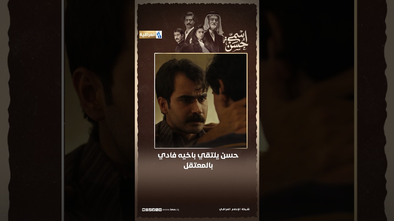 حسن يلتقي باخيه فادي بالمعتقل