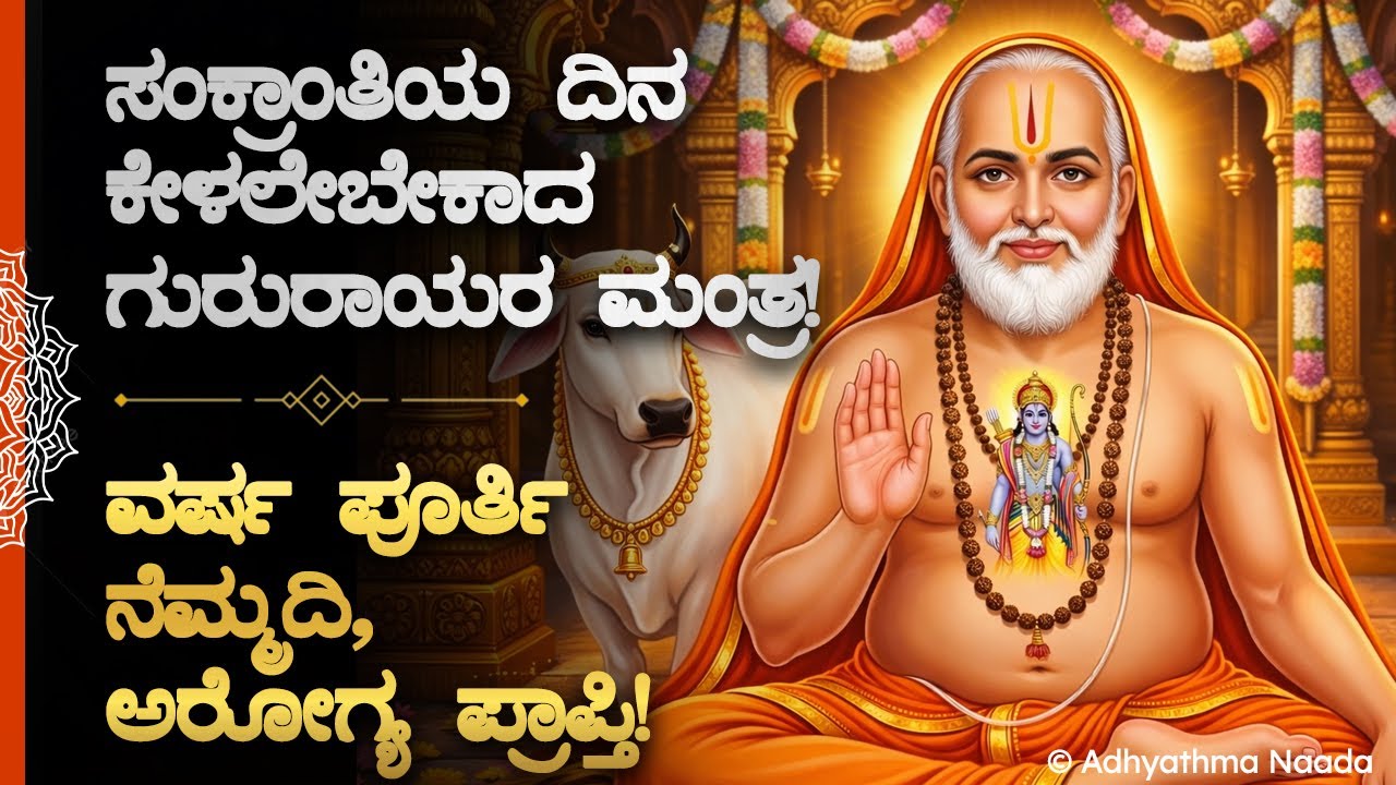 🦚 ಸಂಕ್ರಾಂತಿಯ ದಿನ ಕೇಳಲೇಬೇಕಾದ ಗುರು ರಾಯರ ಮಂತ್ರ! ವರ್ಷ ಪೂರ್ತಿ ನೆಮ್ಮದಿ, ಅರೋಗ್ಯ ಪ್ರಾಪ್ತಿ! Sankranti Mantra