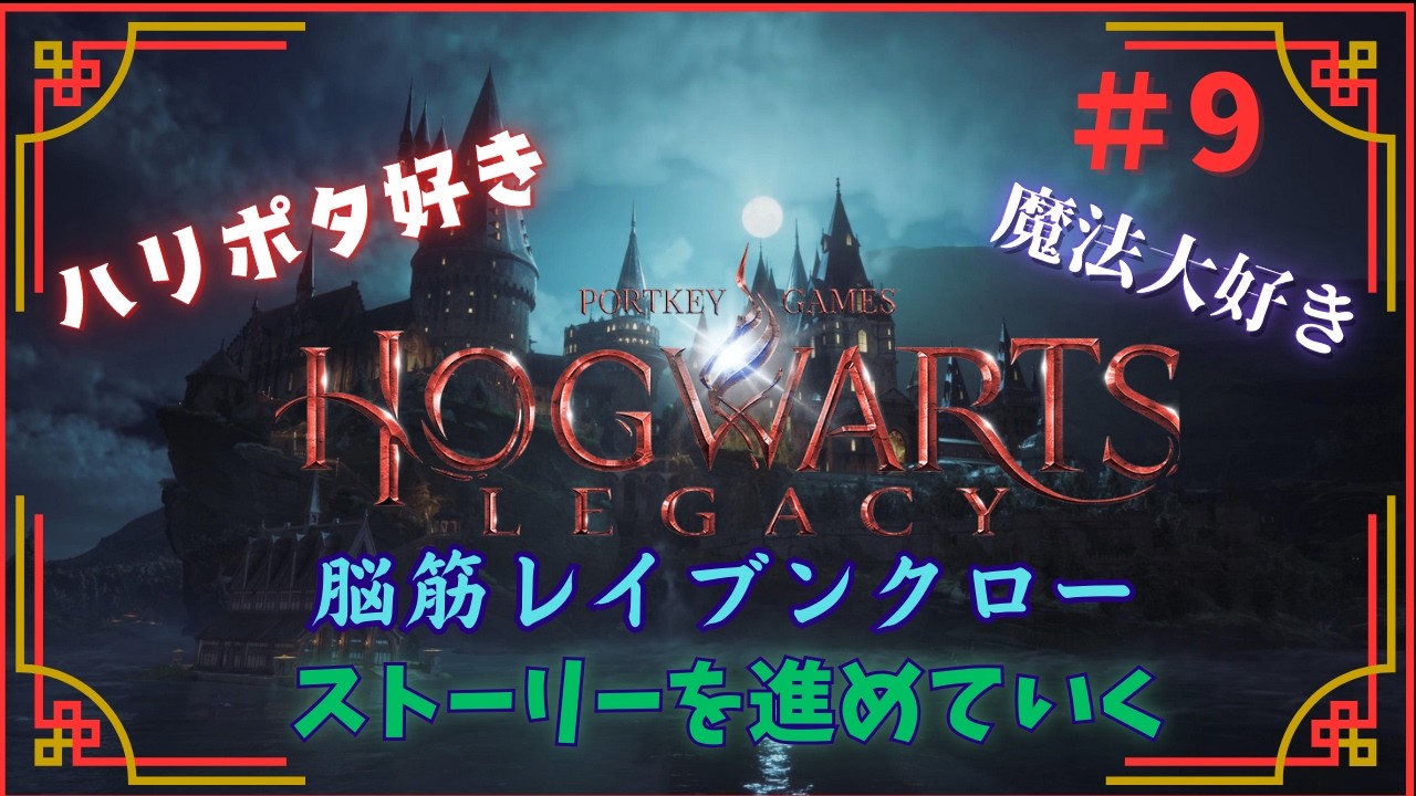 【ホグワーツ・レガシー】#9 脳筋レイブンクロー！ストーリーを進めていく！！ #ホグワーツレガシー
