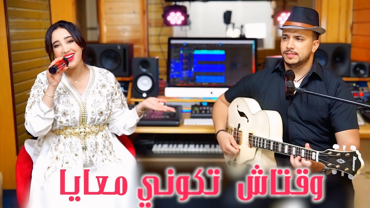 IDBAK & @Malak_Eloujdia | wa9tach tkoni m3aya | وقتاش تكوني معايا  | إدباك & ملاك الوجدية