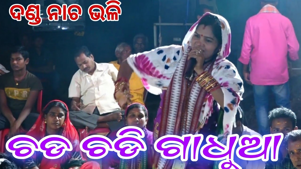 ଚଡ ଚଡି ଗାଧୁଆ || Danda Nacha Style || Mamata (Gania, Kendupali) || Mob-6370249340