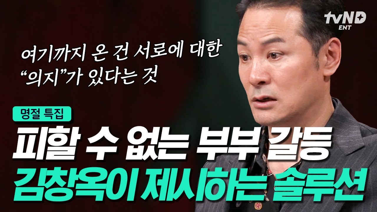[#김창옥쇼2] (70분) 화목한 추석 연휴를 위한 부부 갈등 대비법!👪 대화만 하면 싸우게 되는 부부들에게 꼭 필요한 솔루션은?💬