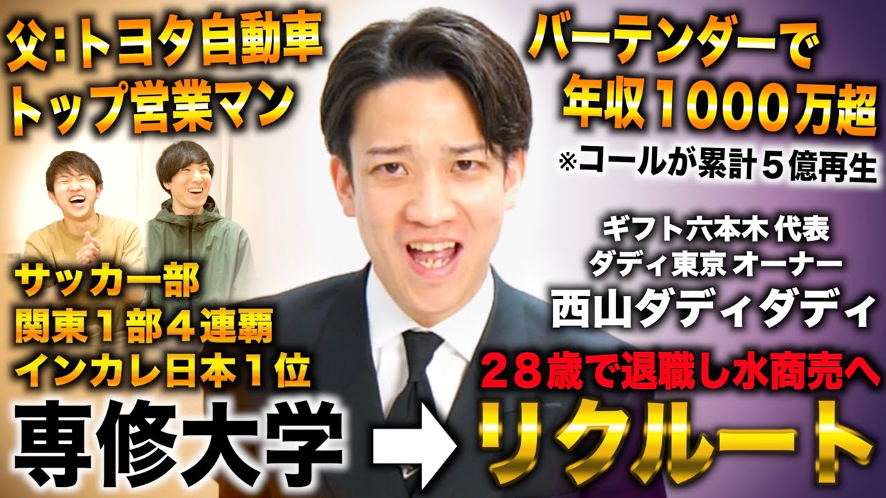西山ダディダディ/幼小中高 明星から専修サッカー部で日本一→28歳でリクルート辞めバーで年収1000万超→ギフト六本木代表からダディ東京オーナー