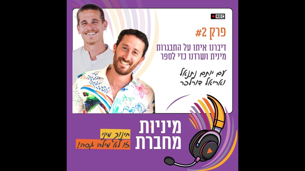 מיניות מחברת, פרק 2 - דיברנו איתו על התבגרות מינית ושרדנו כדי לספר!