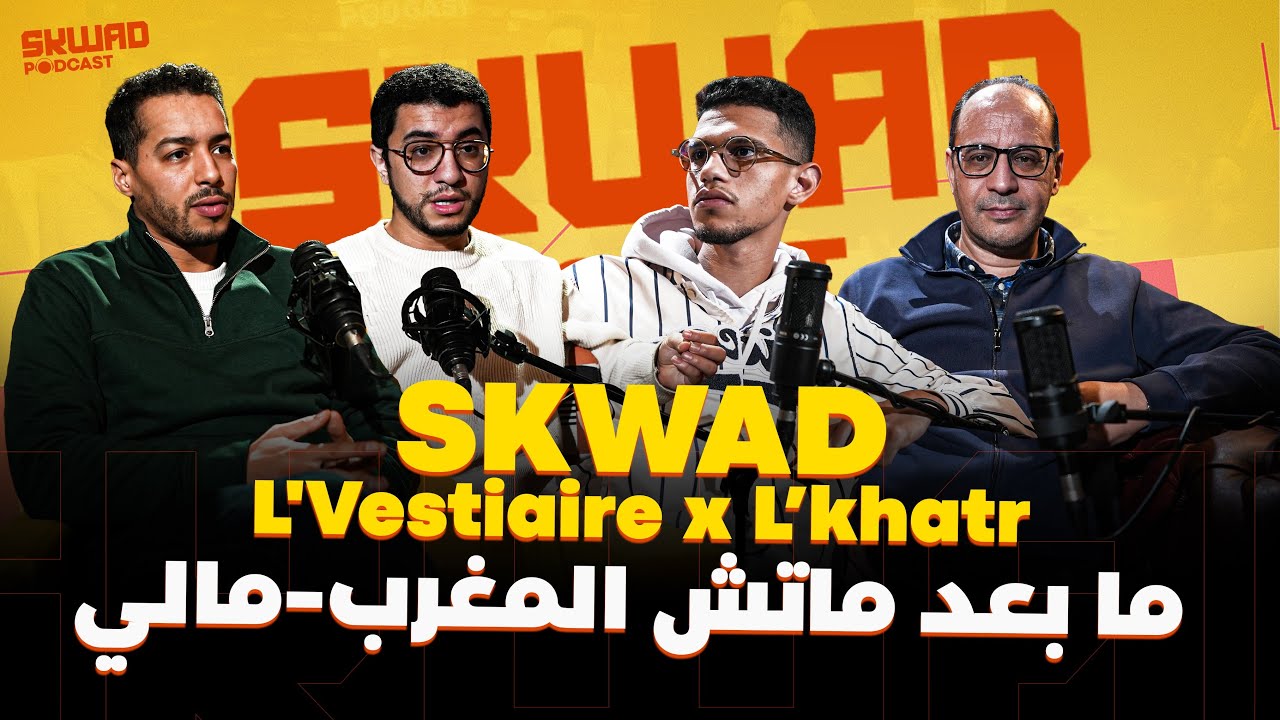 SKWAD By GNV x L’Vestiaire x L’khatr.. ما بعد ماتش مالي والمغرب