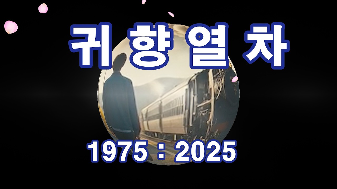 일구칠오 이공이오 ㅣ 완행열차에서 KTX까지